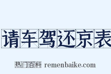 请车驾还京表是什么意思的图片